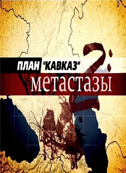 План кавказ 2 метастазы