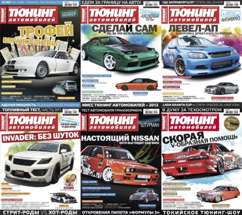 Журнал тюнинг автомобилей за 2008 год