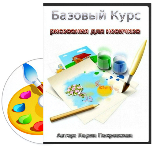 Базовый курс рисунок и живопись