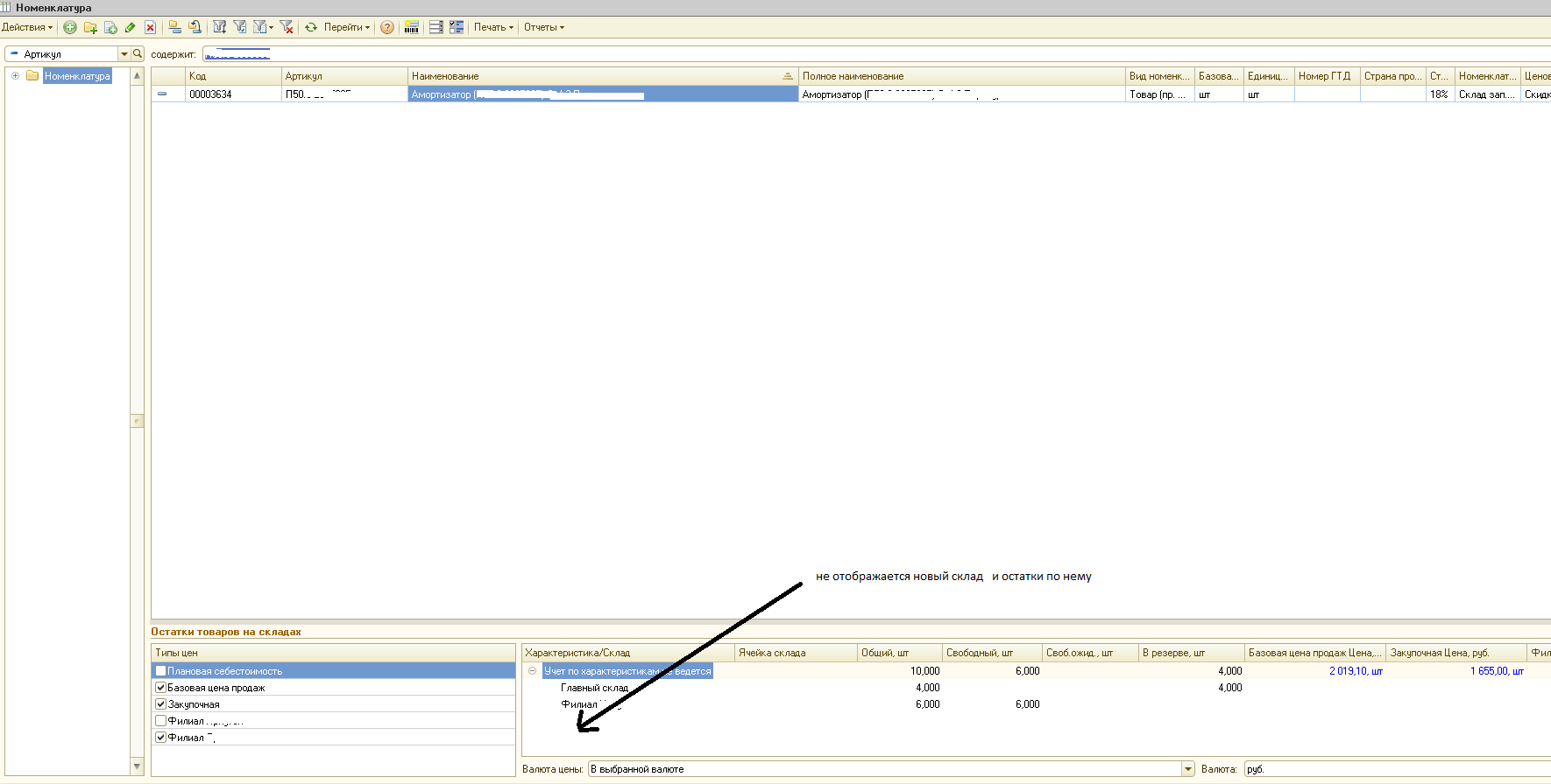 Остатки товаров на складах в Справочнике номенклатура