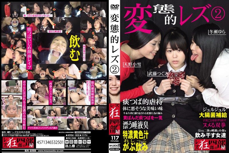 Amano Koyuki, Taketou Tsugumi, Tourai Yura - Kinky Lesbian 2 / Извращенные лесбиянки 2