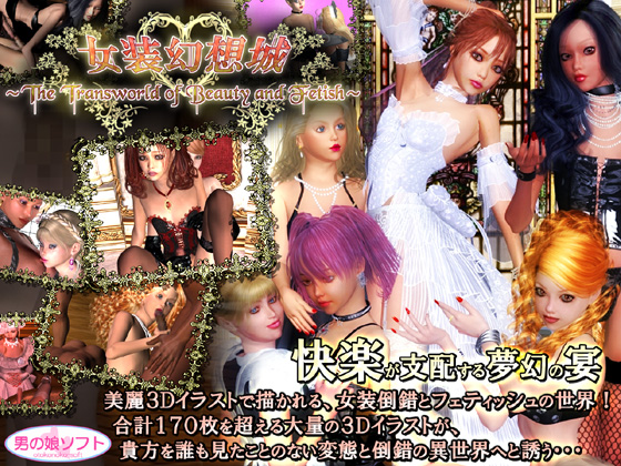 Josou gensou shiro ~The Transworld of Beauty and Fetish~ / Фантазии города женщин ~ Мир трансов, красоты и фетиша ~