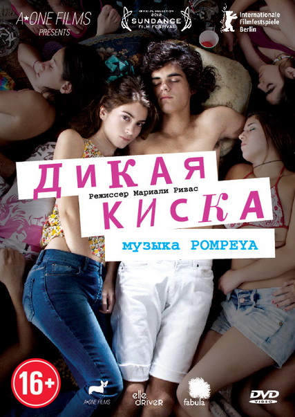 Joven y alocada  / Дикая киска