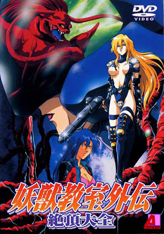 Youjuu Kyoushitsu Gaiden / Demon Beast Resurrection / Возрождение Демонозверя