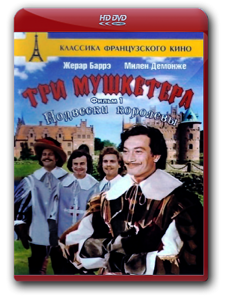 Три мушкетера / les trois Mousquetaires (1961).