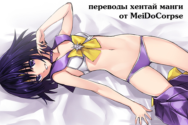 Переводы хентайной манги от MeiDoCorpse