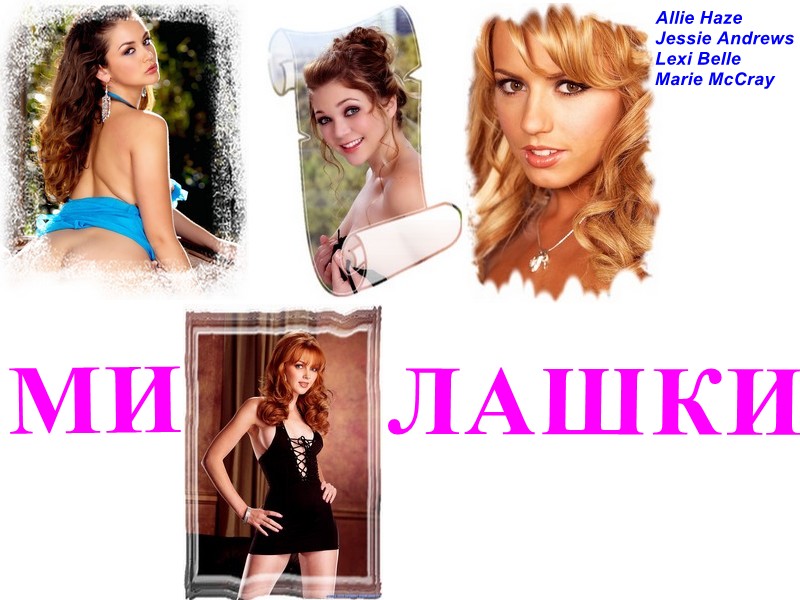 Allie Haze, Jessie Andrews, Lexi Belle, Marie McCray