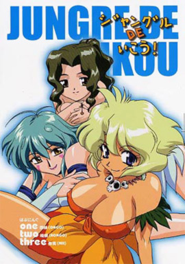 JUNGLE DE IKOU! / В джунгли!