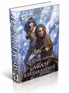 Повелитель теней книга 7. Владыка теней Осборн.