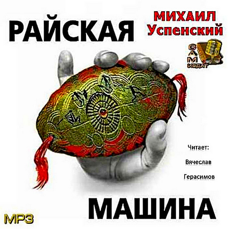 Успенский райская машина