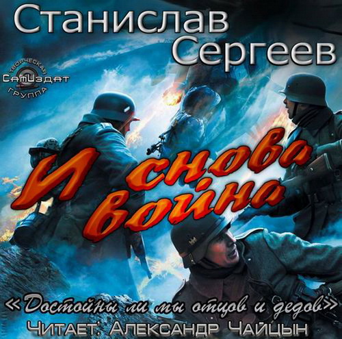 Достойны ли мы отцов. Станислав Сергеев и снова война. Станислав Сергеев аудиокниги. Всегда война - Станислав Сергеев. И снова война Станислав Сергеев книга.