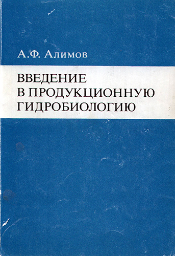 Имя алимов. Гидробиология. Зернов общая Гидробиология. Современная обложка книги по гидробиологии. Гидробиология учебник.