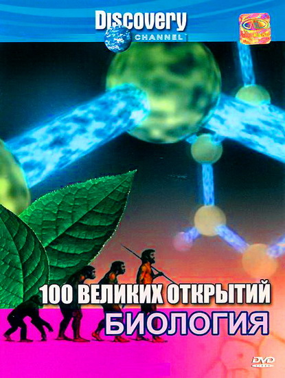 Открытая биология. Великие биологические открытия. 100 Великих открытий биологии. Научный биологический открытие. 100 Величайших открытий. Биология.