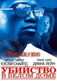 Убийство в Белом доме фильм (1997)