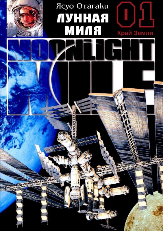 Ohtagaki Yasuo — Moonlight Mile