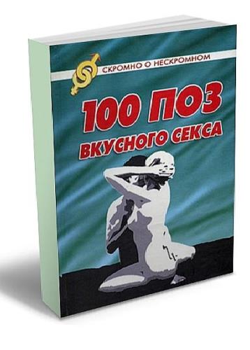 Картинка 100 поз