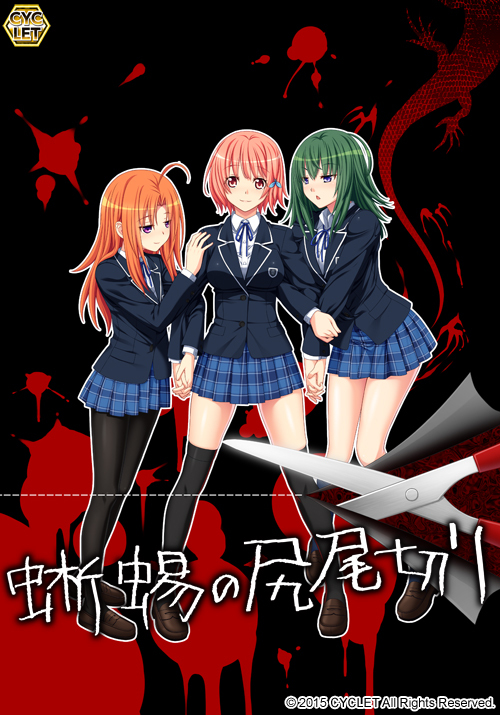 Tokage no Shippo Kiri